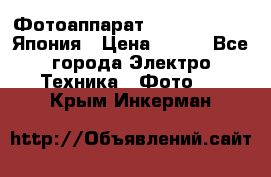 Фотоаппарат Skina Poche 20 Япония › Цена ­ 250 - Все города Электро-Техника » Фото   . Крым,Инкерман